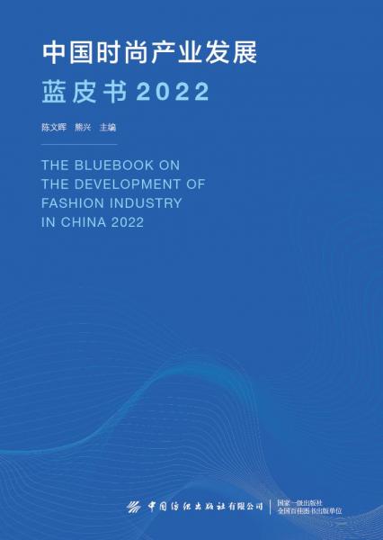 中国时尚产业发展蓝皮书(2022)