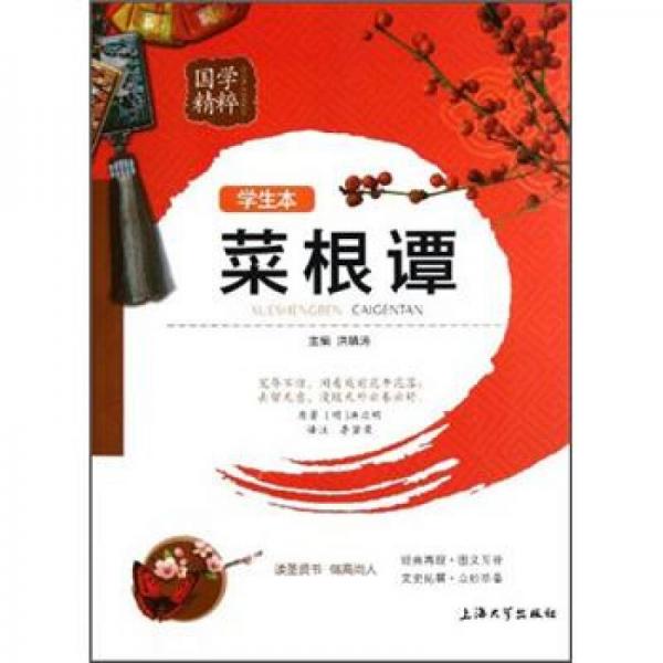 国学精粹：菜根谭