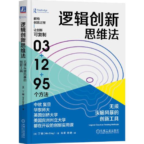 邏輯創(chuàng)新思維法：無須頭腦風(fēng)暴的創(chuàng)新工具