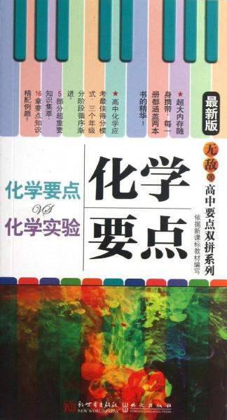 化學要點vs化學實驗 : 最新版