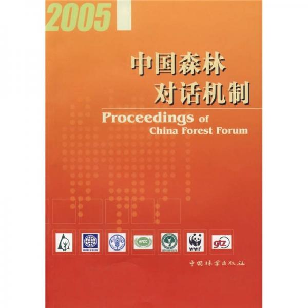 2005中國森林對話機(jī)制
