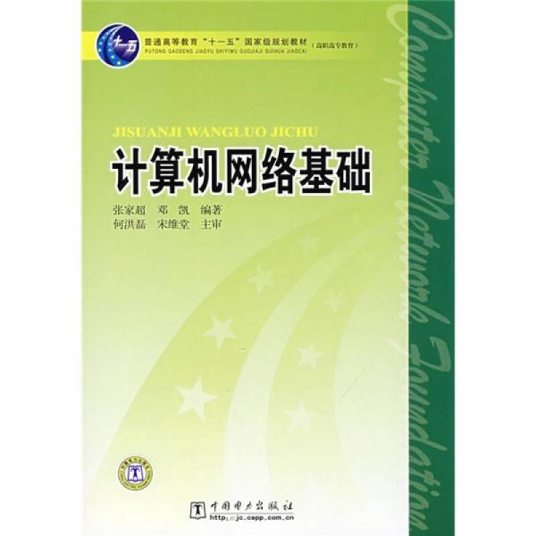 普能高等教育“十一五”国家级规划教材·高职高专教育：计算机网络基础