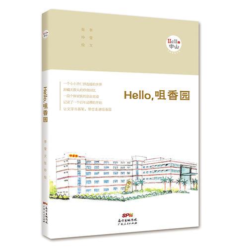 Hello，咀香园：“Hello，中山”手绘漫画系列