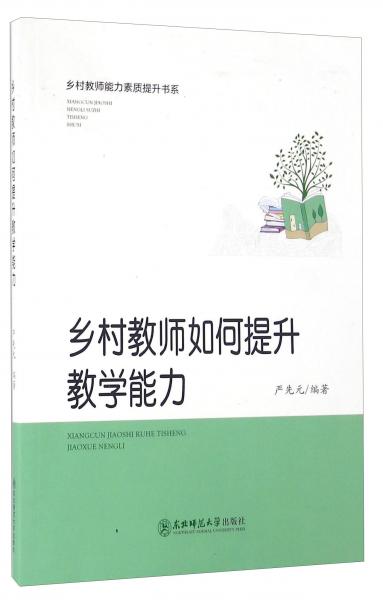 鄉(xiāng)村教師如何提升教學(xué)能力