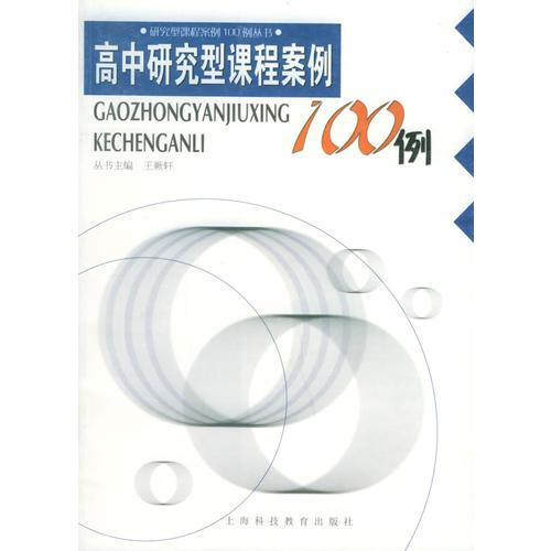 高中研究型课程案例100例——研究型课程案例100例丛书