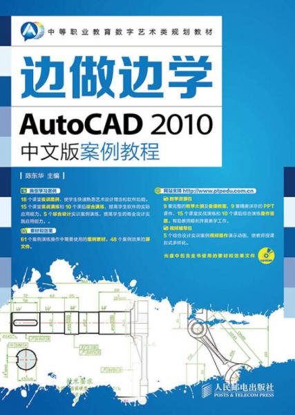 边做边学——AutoCAD 2010中文版案例教程