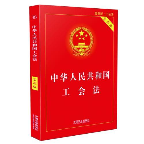 中华人民共和国工会法（实用版）