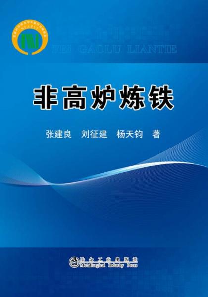 非高爐煉鐵