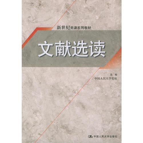 文獻(xiàn)選讀——新世紀(jì)黨課系列教材
