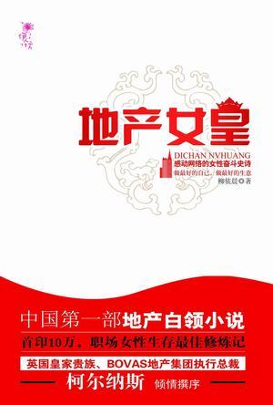 地产女皇：中国第一部地产白领小说