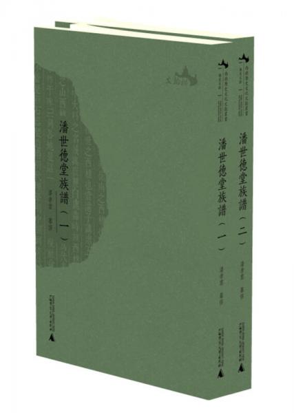 西樵历史文化文献丛书  潘世德堂族谱（全二册）