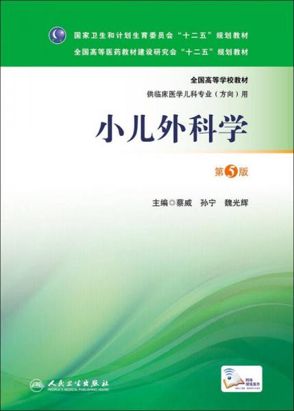 小兒外科學(xué)（第5版 本科兒科）