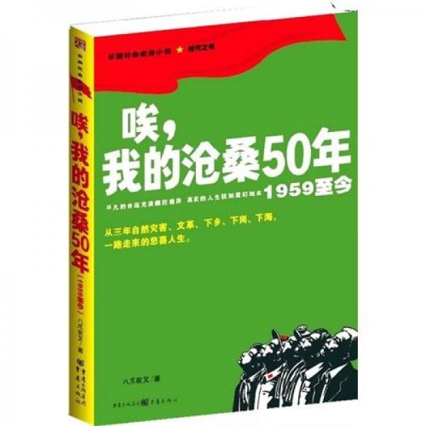 唉，我的沧桑50年（1959至今）