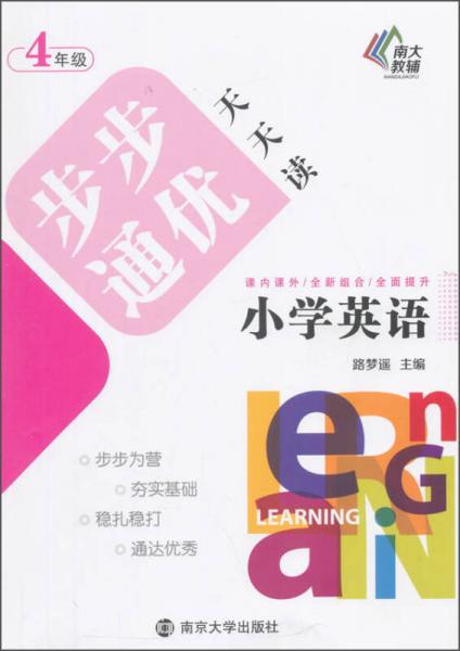 步步通优天天读：小学英语（四年级）