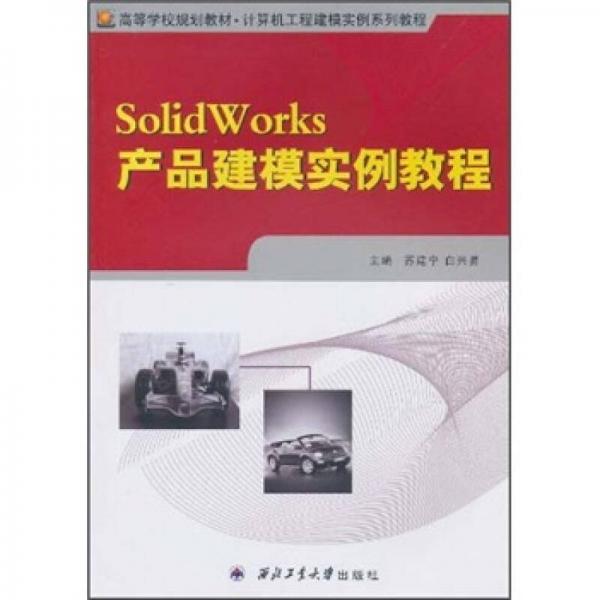 SolidWorks产品建模实例教程
