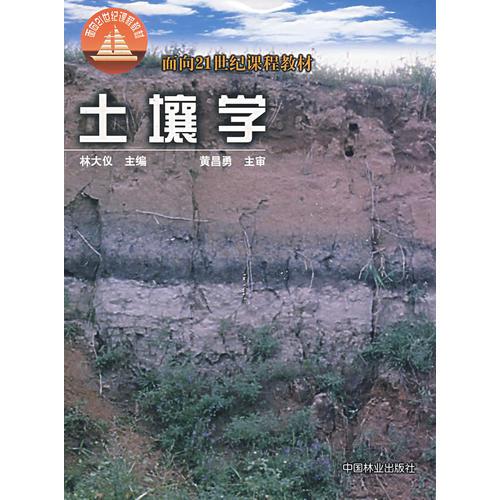 土壤學(xué)（二十一世紀(jì)教材）