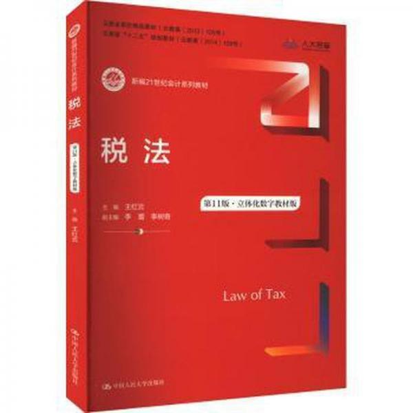 稅法