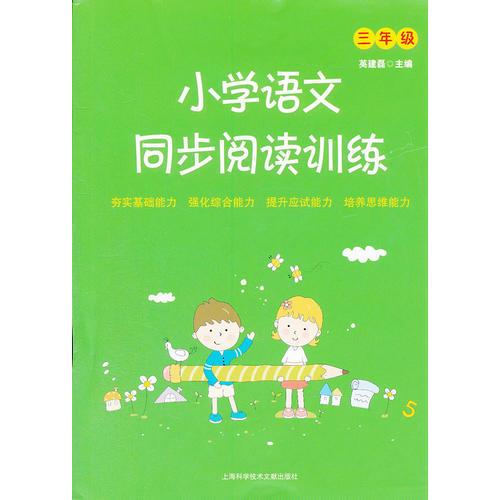 小學(xué)語(yǔ)文同步閱讀訓(xùn)練