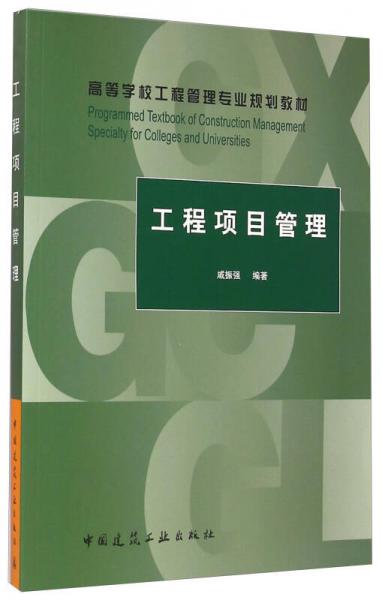 工程项目管理/高等学校工程管理专业规划教材