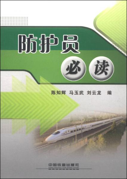 防護(hù)員必讀