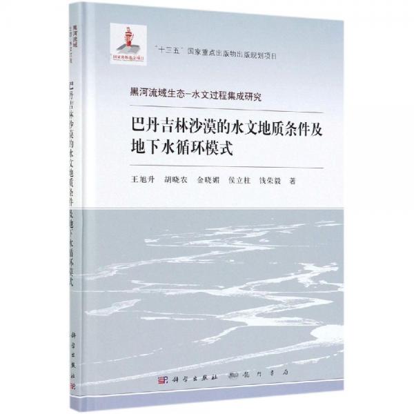 巴丹吉林沙漠的水文地質(zhì)條件及地下水循環(huán)模式 