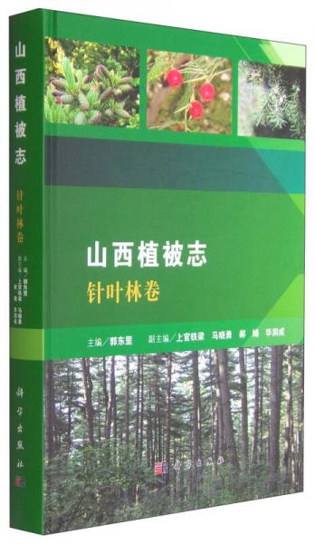 山西植被志：针叶林卷