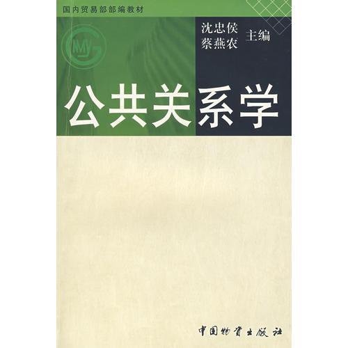 公共關(guān)系學