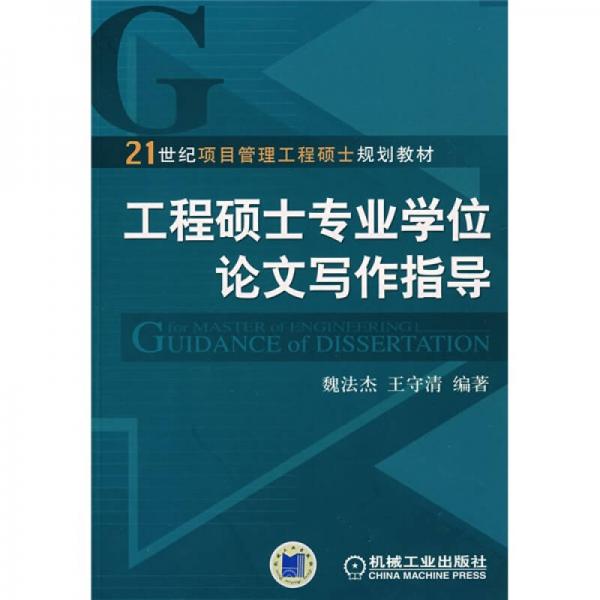 21世纪项目管理工程硕士规划教材：工程硕士专业学位论文写作指导