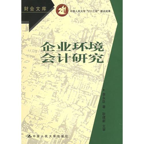 企業(yè)環(huán)境會計研究