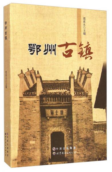 鄂州古鎮(zhèn)