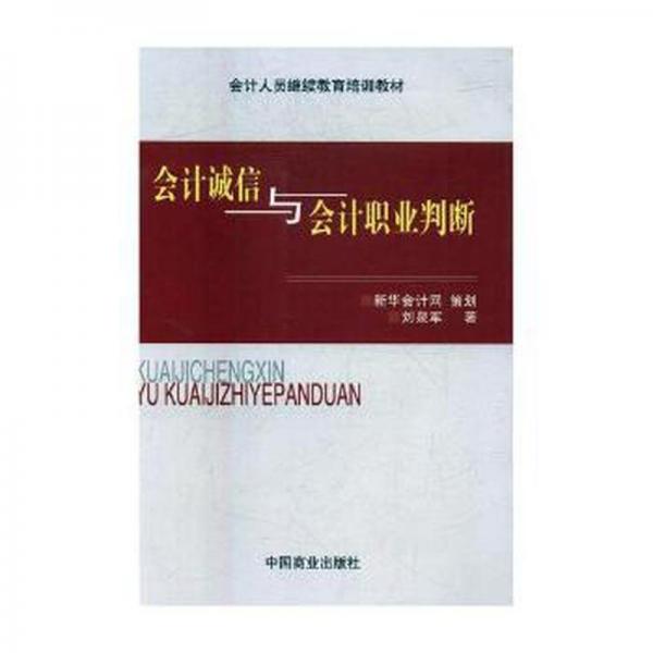 會計(jì)誠信與會計(jì)職業(yè)判斷