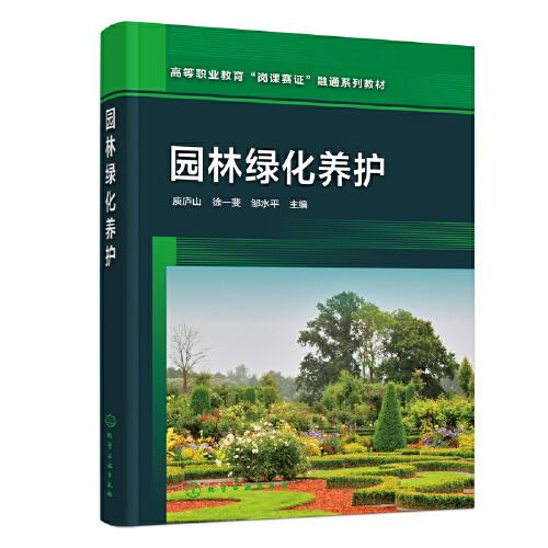 園林綠化養(yǎng)護(hù)（庾廬山）