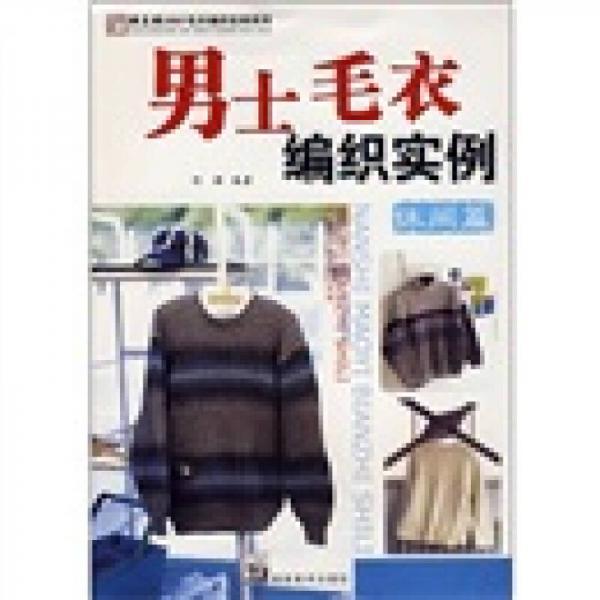 2007毛衣編織實(shí)例系列：男士毛衣編織實(shí)例