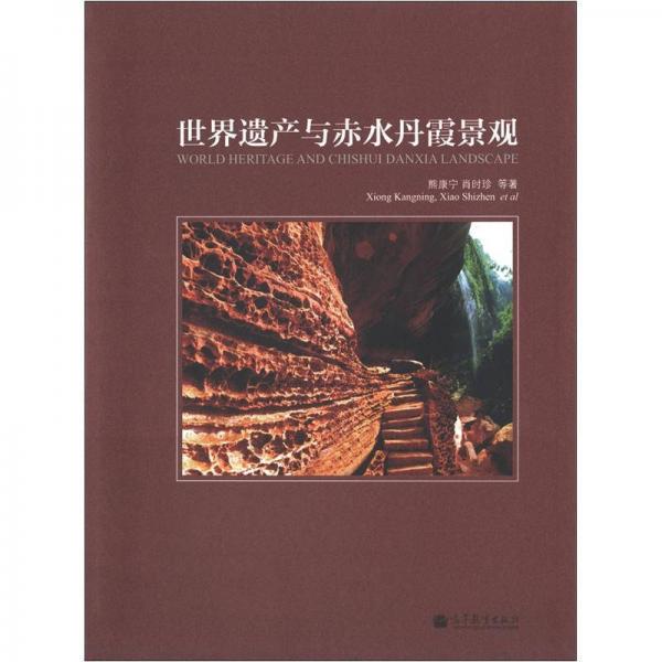 世界遺產(chǎn)與赤水丹霞景觀