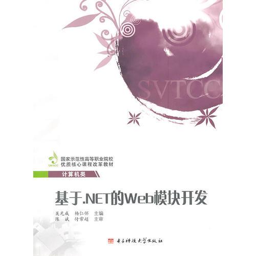 基于.NET 的Web模块开发