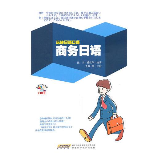 玩轉(zhuǎn)日語(yǔ)口語(yǔ)——商務(wù)日語(yǔ)