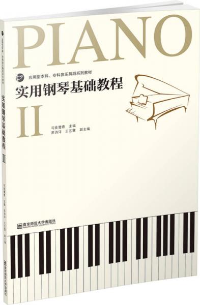 實(shí)用鋼琴基礎(chǔ)教程