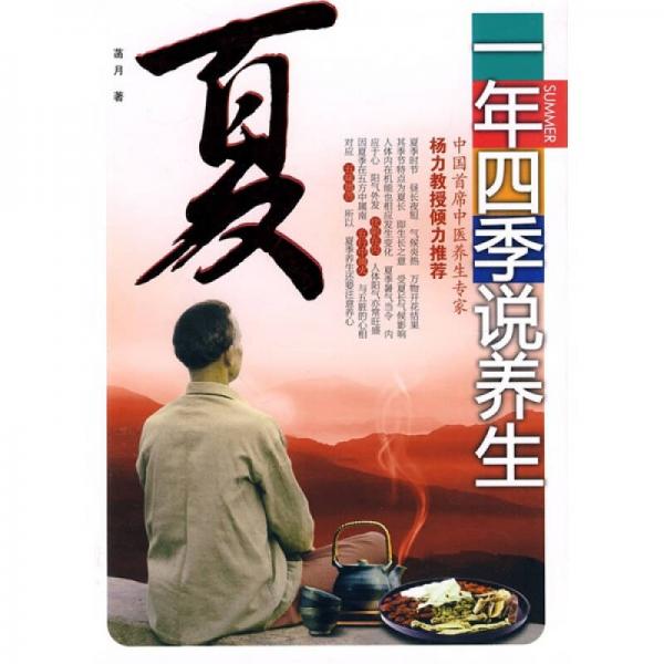 一年四季說養(yǎng)生：夏