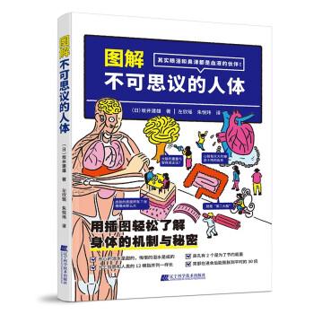 圖解不可思議的人體