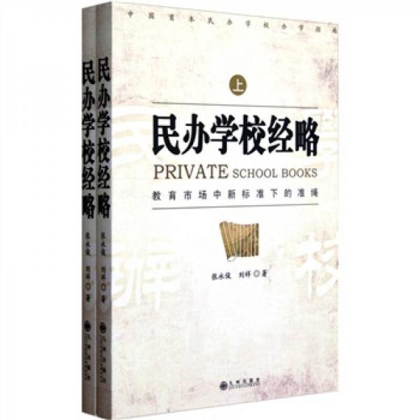 民辦學(xué)校經(jīng)略