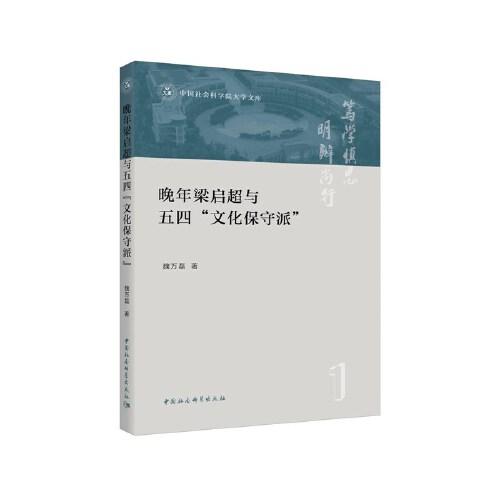 晚年梁啟超與五四“文化保守派”
