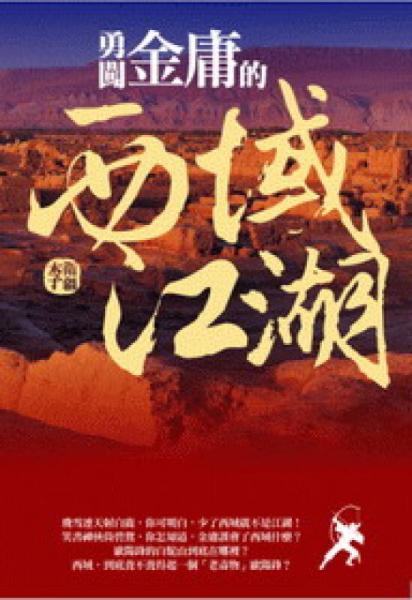 勇闖金庸的西域江湖