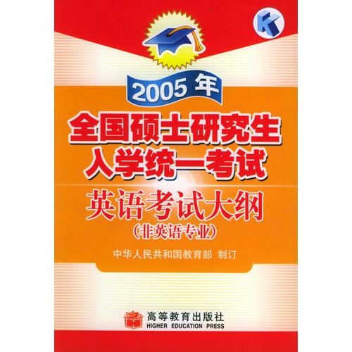 2005年全国硕士研究生入学统一考试英语考试大纲：非英语专业(含磁带)