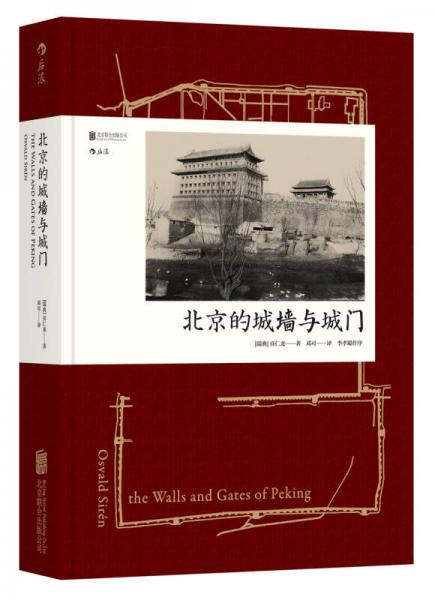 北京的城墻與城門