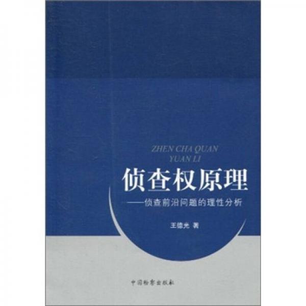 偵查權(quán)原理：偵查前沿問(wèn)題的理性分析
