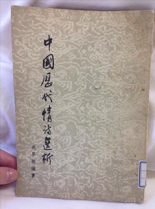 中國歷代情詩選析