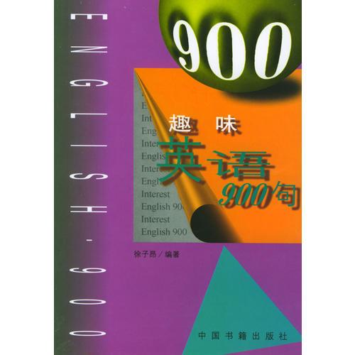 趣味英語(yǔ)900句