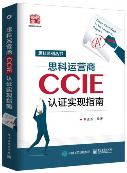 思科运营商CCIE认证实现指南
