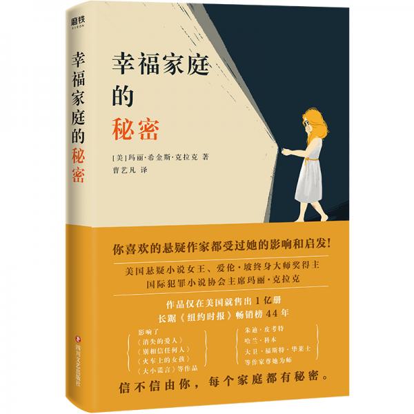 幸福家庭的秘密
