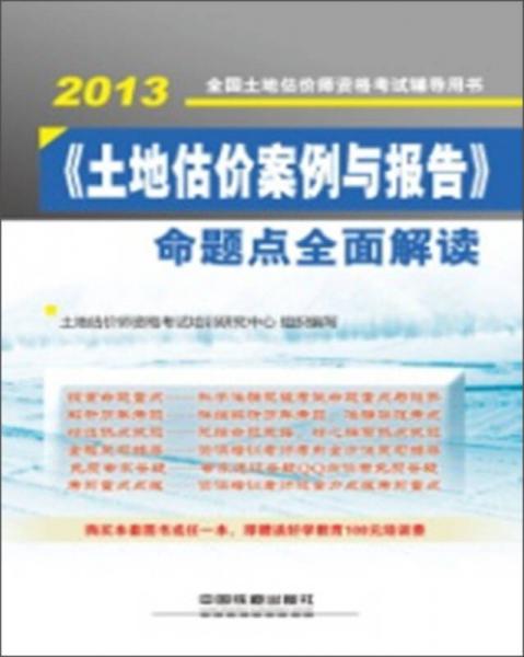 《土地估價(jià)案例與報(bào)告》命題點(diǎn)全面解讀